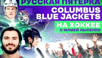 Новый выпуск шоу «На хоккее» с Юлией Лысенко – в гостях у самой русской команды НХЛ