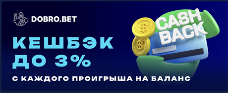 Рисунок 2. Кэшбек в БК Добробет