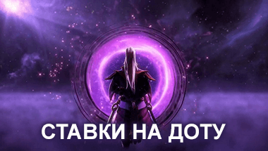 ставки на доту