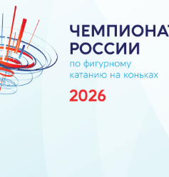 Фигурное катание. Чемпионат России 2026. Санкт-Петербург. Женщины, произвольная программа (прямая видеотрансляция)