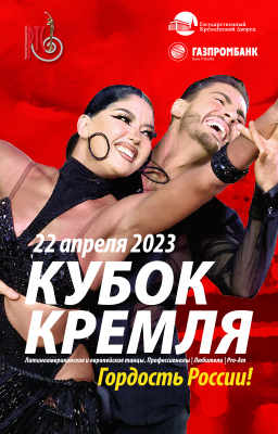 Кубок мира в Кремле 2023
