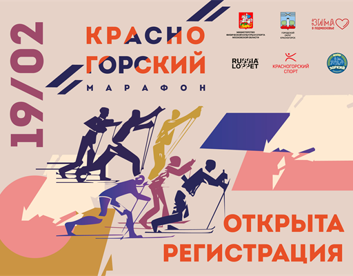 Стартовала регистрация на «Красногорский лыжный марафон-2022»