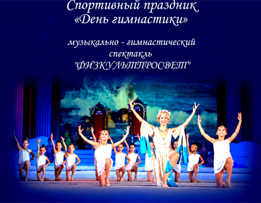 Спортивный праздник "День гимнастики"