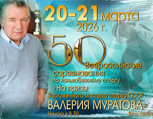 50-е Всероссийские соревнования по конькобежному спорту «На призы ЗМС В.А. Муратова»
