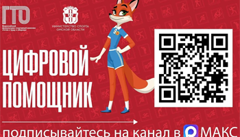 В мессенджере «МАКС» появился «Цифровой помощник ГТО»
