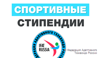 Федерация Адаптивного Тхэквондо России вводит выплату спортивных стипендий