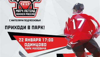 Знаменитые хоккеисты проведут матч с жителями Одинцовского округа на катке в парке Малевича   
