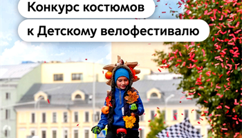 Максим Ликсутов: Объявлен первый конкурс костюмов в рамках Детского велофестиваля
