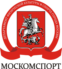 Департамент физической культуры и спорта города Москвы (Москомспорт)
