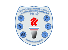 Государственное бюджетное учреждение «Спортивная школа олимпийского резерва № 42» Москомспорта