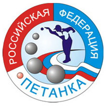 Российская федерация петанка и боулспорта
