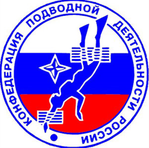 Конфедерация подводной деятельности России