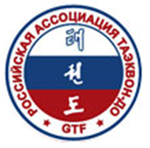 Российская ассоциация таэквон-до (ГТФ)