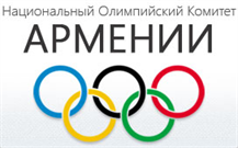 Национальный олимпийский комитет Армении